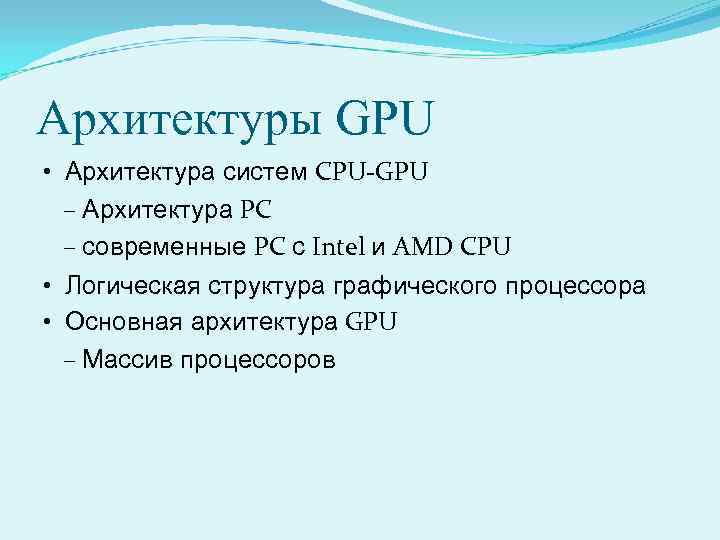 Архитектуры GPU • Архитектура систем CPU-GPU – Архитектура PC – современные PC с Intel