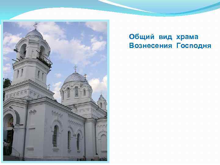 Общий вид храма Вознесения Господня 