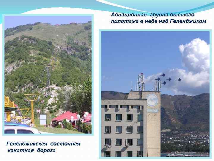 Авиационная группа высшего пилотажа в небе над Геленджиком Геленджикская восточная канатная дорога 