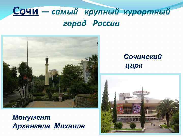 Сочи — самый крупный курортный город России Сочинский цирк Монумент Архангела Михаила 