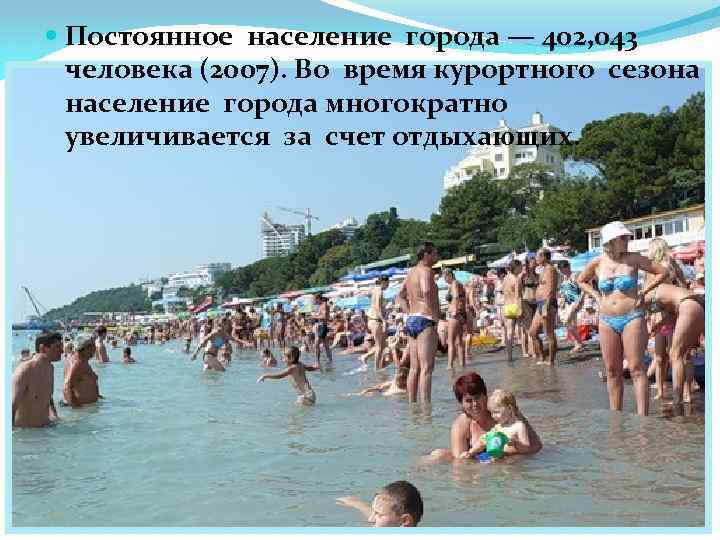  Постоянное население города — 402, 043 человека (2007). Во время курортного сезона население
