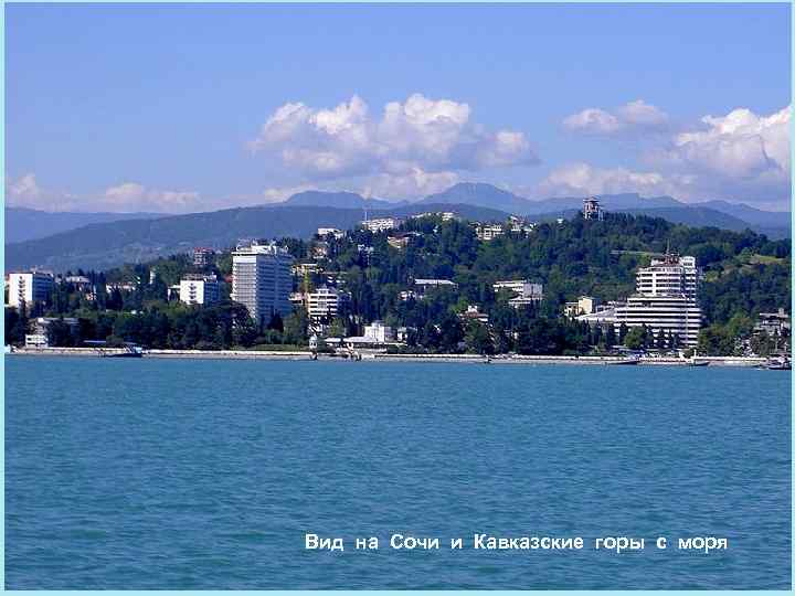 Вид на Сочи и Кавказские горы с моря 