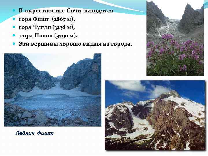  В окрестностях Сочи находятся гора Фишт (2867 м), гора Чугуш (3238 м), гора