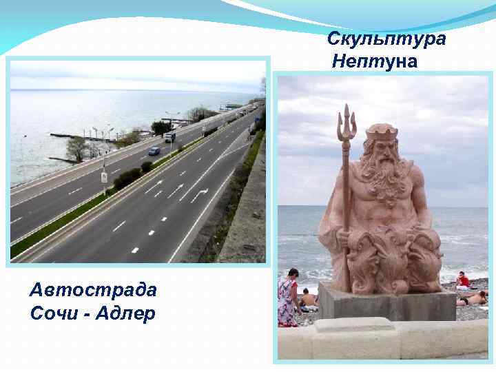 Скульптура Нептуна Автострада Сочи - Адлер 