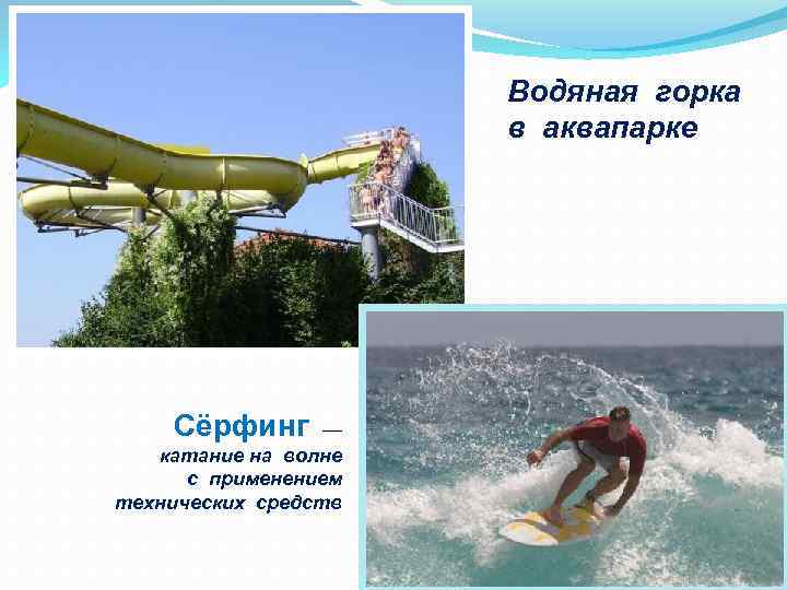Водяная горка в аквапарке Сёрфинг — катание на волне с применением технических средств 