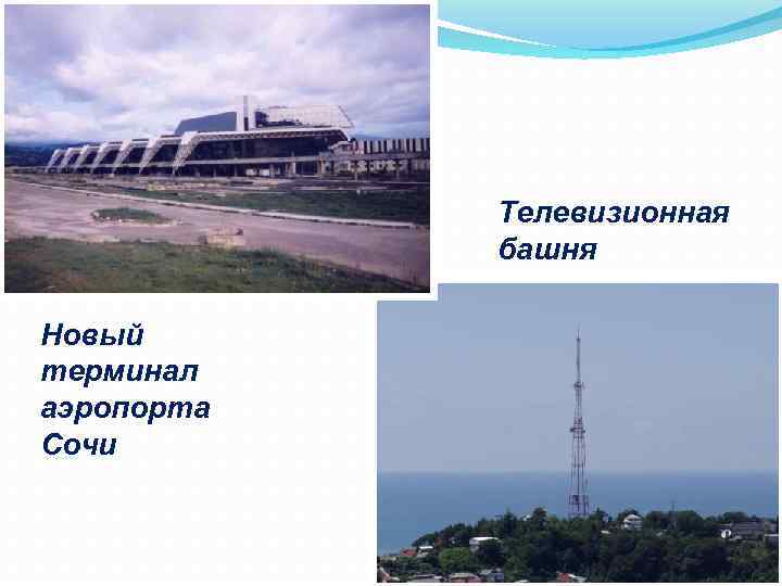 Телевизионная башня Новый терминал аэропорта Сочи 