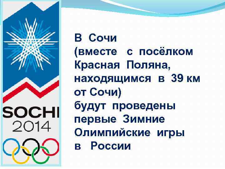 В Сочи (вместе с посёлком Красная Поляна, находящимся в 39 км от Сочи) будут