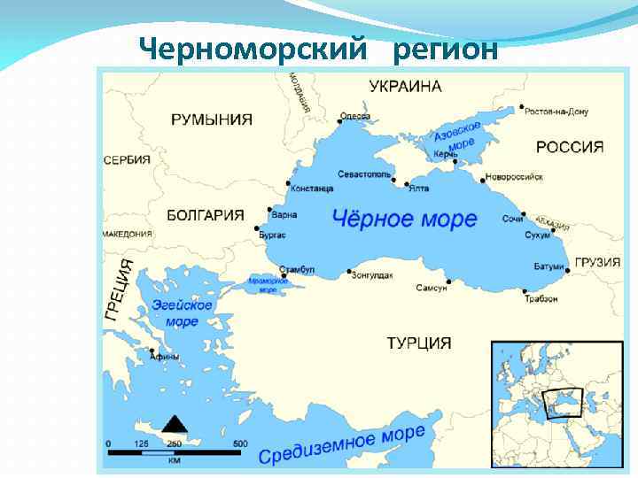 Черноморский регион 