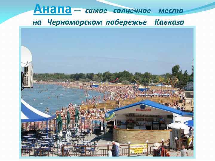 Анапа — самое солнечное место на Черноморском побережье Кавказа 