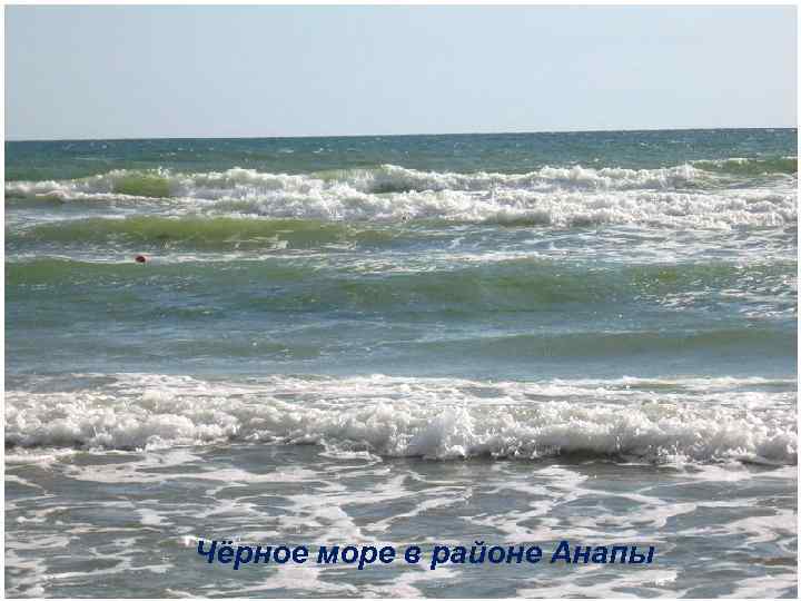 Чёрное море в районе Анапы 