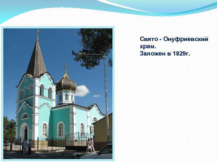 Свято - Онуфриевский храм. Заложен в 1829 г. 