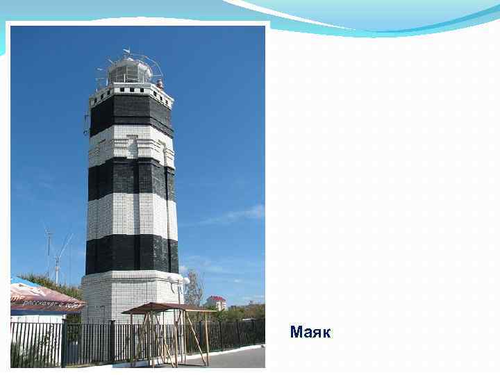 Маяк 