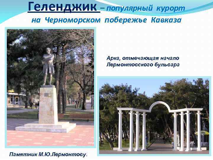 Геленджик – популярный курорт на Черноморском побережье Кавказа Арка, отмечающая начало Лермонтовского бульвара Памятник