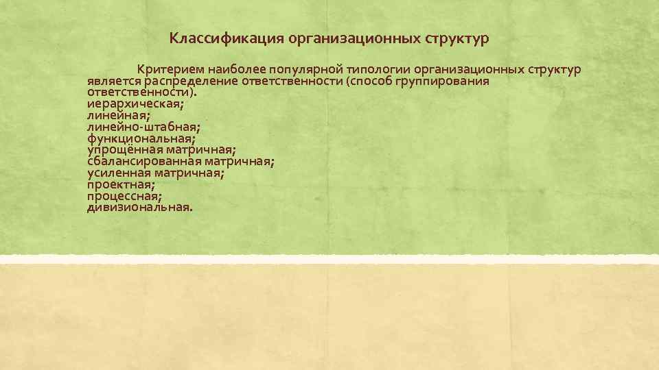 Классификация организационных структур Критерием наиболее популярной типологии организационных структур является распределение ответственности (способ группирования