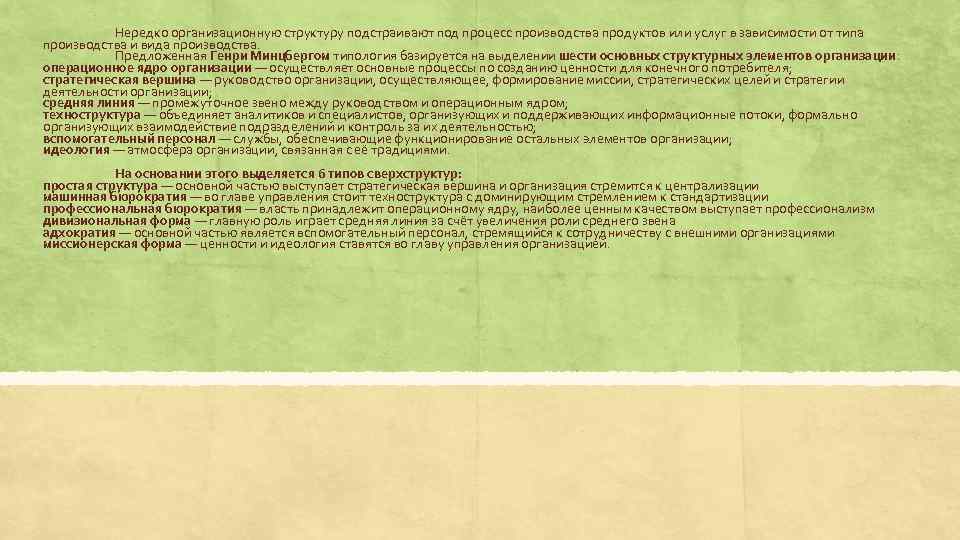 Нередко организационную структуру подстраивают под процесс производства продуктов или услуг в зависимости от типа