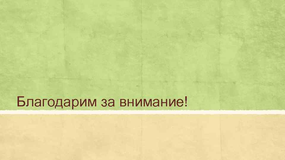 Благодарим за внимание! 