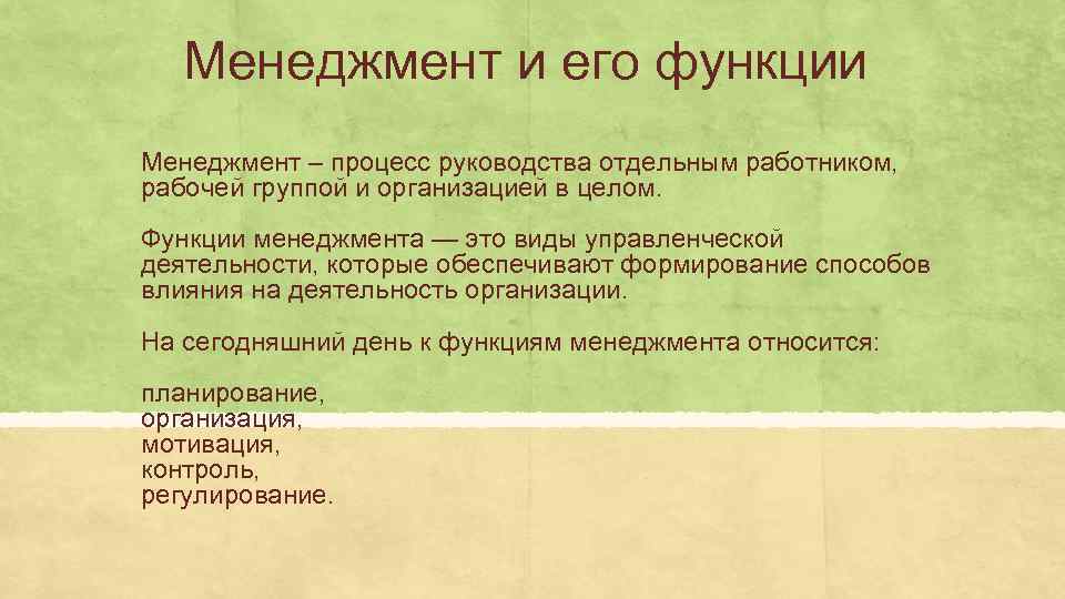 Менеджмент и его функции Менеджмент – процесс руководства отдельным работником, рабочей группой и организацией