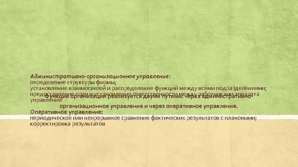 Административно-организационное управление: определение структуры фирмы; установление взаимосвязей и распределение функций между всеми подразделениями; предоставление