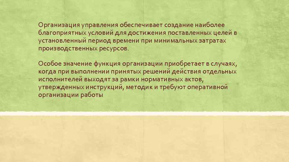 Организация управления обеспечивает создание наиболее благоприятных условий для достижения поставленных целей в установленный период