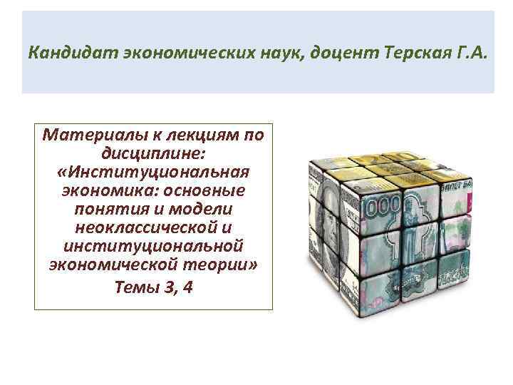 Кандидат экономических наук, доцент Терская Г. А. Материалы к лекциям по дисциплине: «Институциональная экономика: