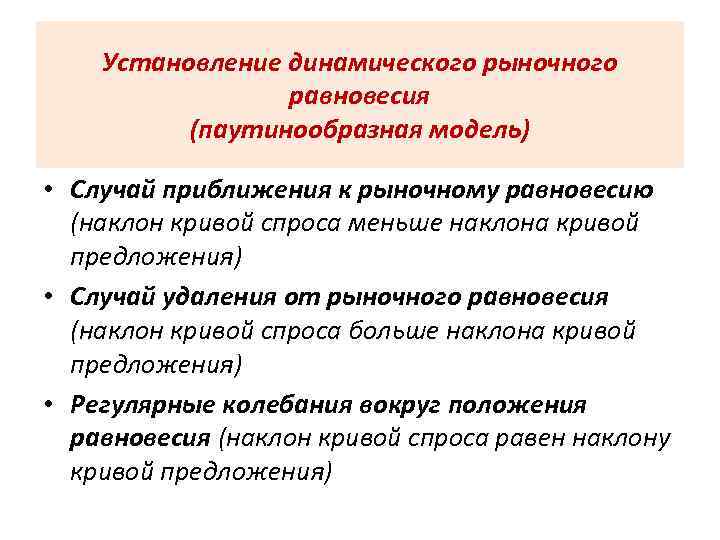 Установление динамического рыночного равновесия (паутинообразная модель) • Случай приближения к рыночному равновесию (наклон кривой