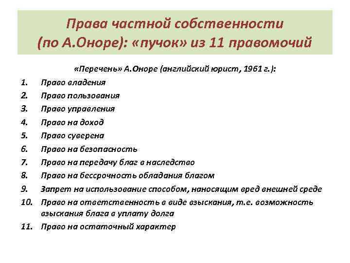 Права частной собственности (по А. Оноре): «пучок» из 11 правомочий «Перечень» А. Оноре (английский