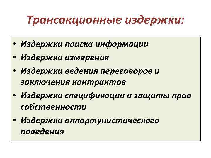 Трансакционные издержки: • Издержки поиска информации • Издержки измерения • Издержки ведения переговоров и