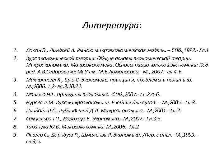 Литература: 1. 2. 3. 4. 5. 6. 7. 8. 9. Долан Э. , Линдсей