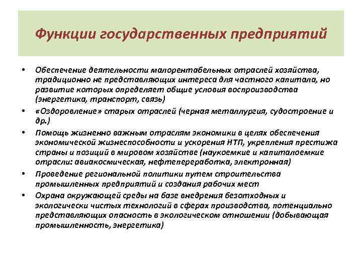 Функции государственных предприятий • • • Обеспечение деятельности малорентабельных отраслей хозяйства, традиционно не представляющих