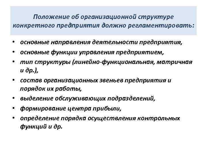 Положение об организационной структуре конкретного предприятия должно регламентировать: • основные направления деятельности предприятия, •
