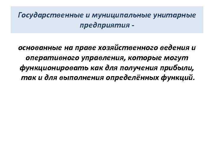Государственные и муниципальные унитарные предприятия основанные на праве хозяйственного ведения и оперативного управления, которые