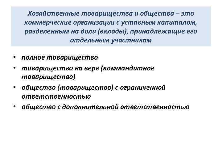 Хозяйственные товарищества и общества – это коммерческие организации с уставным капиталом, разделенным на доли