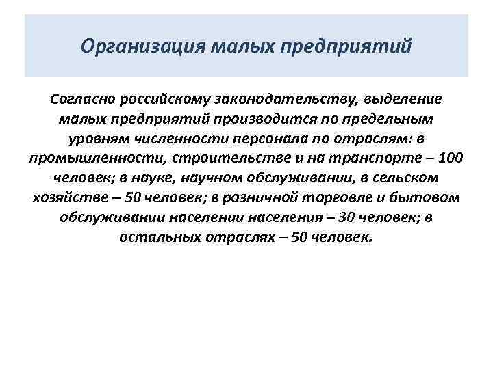 Организация малых предприятий Согласно российскому законодательству, выделение малых предприятий производится по предельным уровням численности