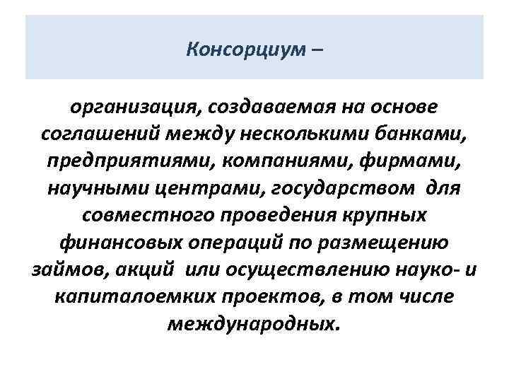 Консорциум это объединение предприятий для осуществления проектов на