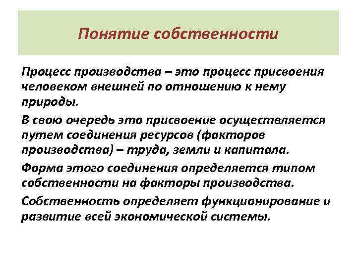 Понятие собственности Процесс производства – это процесс присвоения человеком внешней по отношению к нему