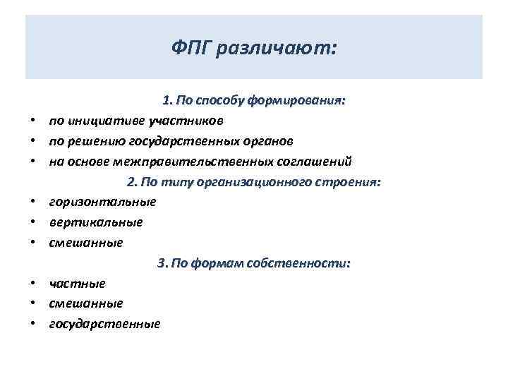 ФПГ различают: • • • 1. По способу формирования: по инициативе участников по решению