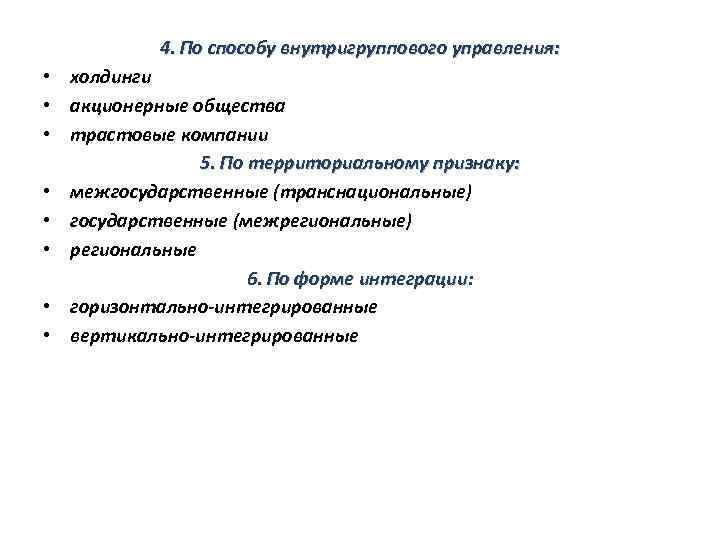 4. По способу внутригруппового управления: • холдинги • акционерные общества • трастовые компании 5.