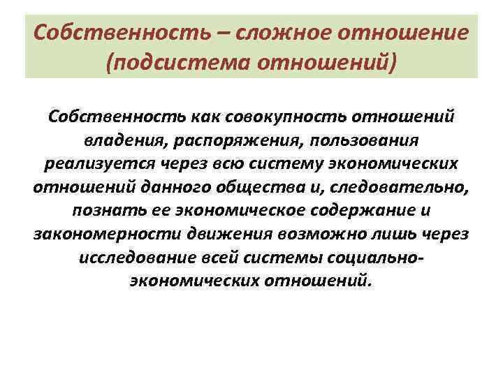 Собственность – сложное отношение (подсистема отношений) Собственность как совокупность отношений владения, распоряжения, пользования реализуется