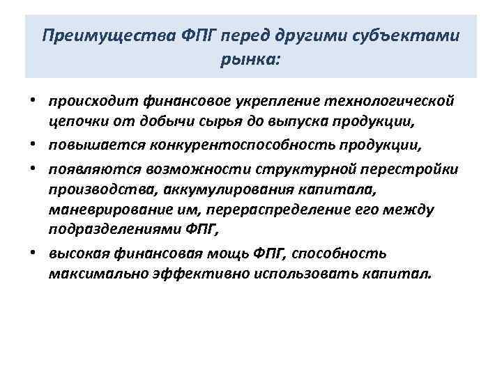 Преимущества ФПГ перед другими субъектами рынка: • происходит финансовое укрепление технологической цепочки от добычи