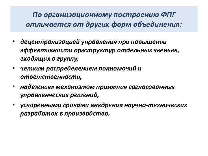 По организационному построению ФПГ отличается от других форм объединения: • децентрализацией управления при повышении