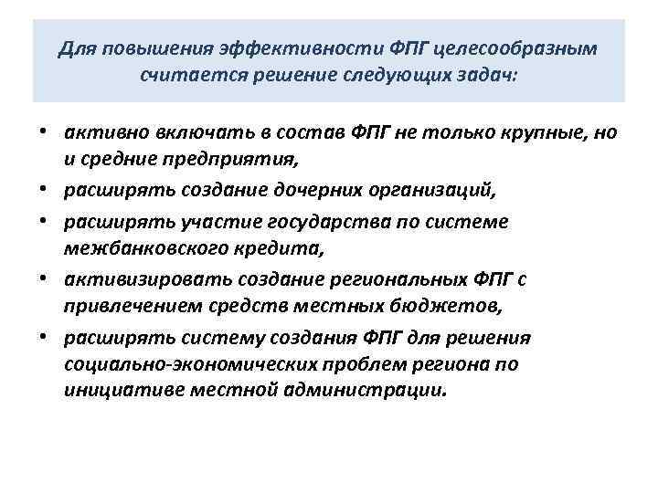 Организована расширять. Задачи решаемые с помощью ФПГ. Финансовая инфраструктура ФПГ включает:. ФПГ это в экономике. Этапами анализа возможностей ФПГ являются.