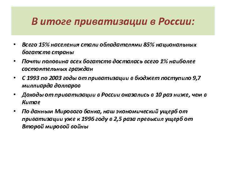 В итоге приватизации в России: • Всего 15% населения стали обладателями 85% национальных богатств