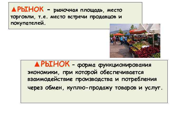 ▲РЫНОК - рыночная площадь, место торговли, т. е. место встречи продавцов и покупателей. ▲РЫНОК
