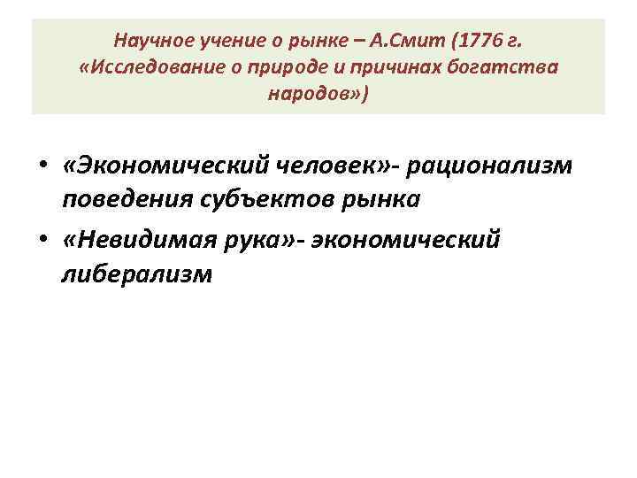 Научное учение о рынке – А. Смит (1776 г. «Исследование о природе и причинах