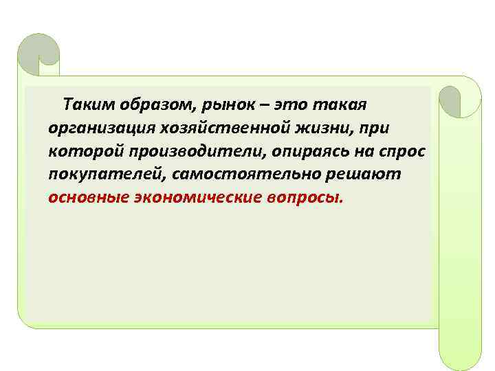 Таким образом, рынок – это такая организация хозяйственной жизни, при которой производители, опираясь на