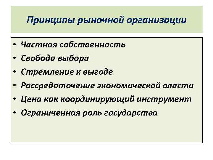 Принципы рыночной организации • • • Частная собственность Свобода выбора Стремление к выгоде Рассредоточение