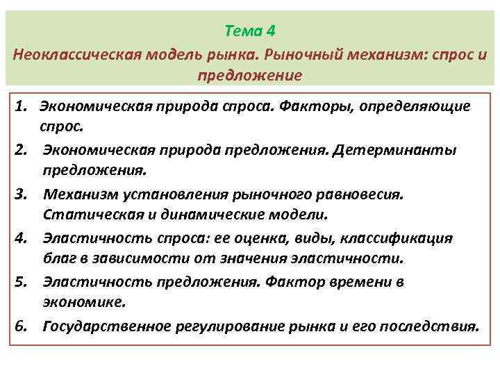 Тема 4 Неоклассическая модель рынка. Рыночный механизм: спрос и предложение 1. Экономическая природа спроса.