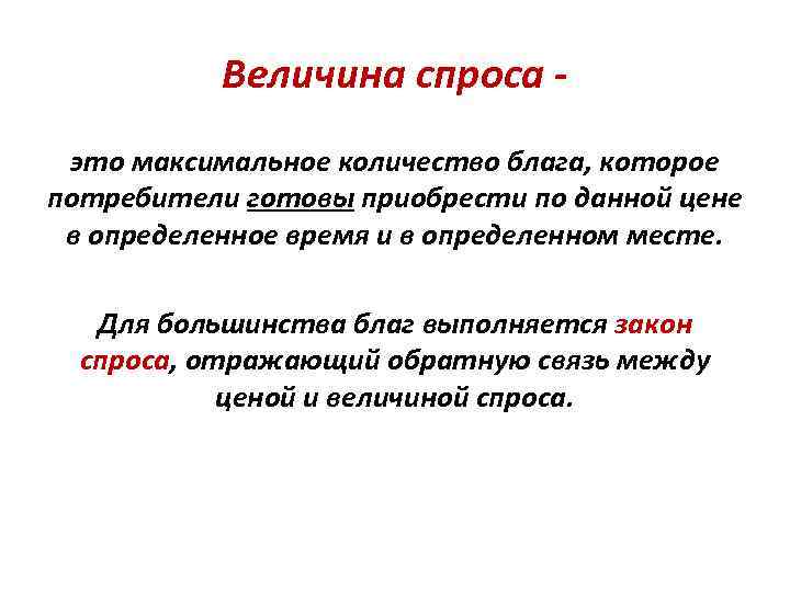 Величина спроса это максимальное количество блага, которое потребители готовы приобрести по данной цене в