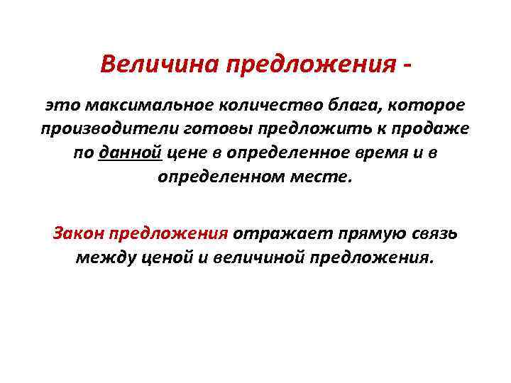 Величина предложения это максимальное количество блага, которое производители готовы предложить к продаже по данной