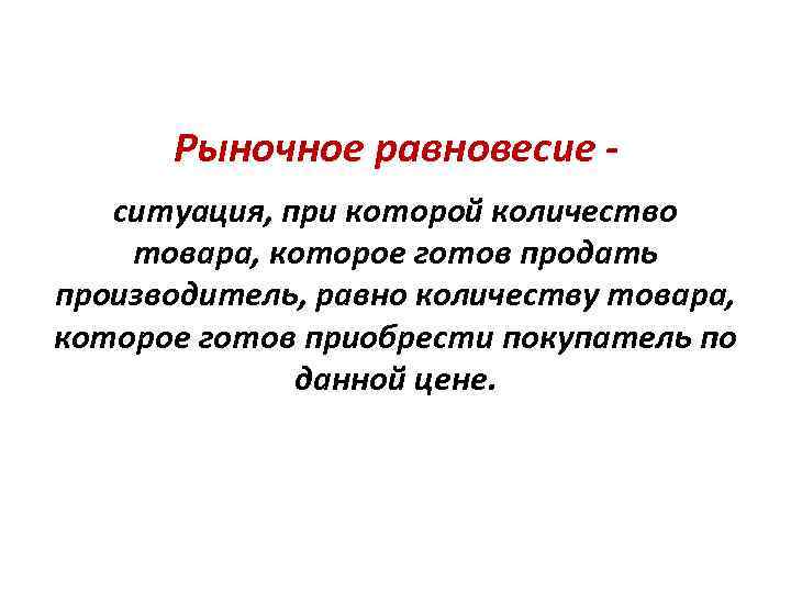 Рыночное равновесие ситуация, при которой количество товара, которое готов продать производитель, равно количеству товара,